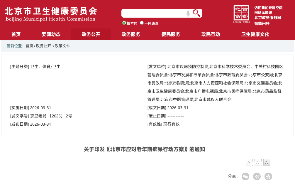 北京市应对老年期痴呆行动方案截图