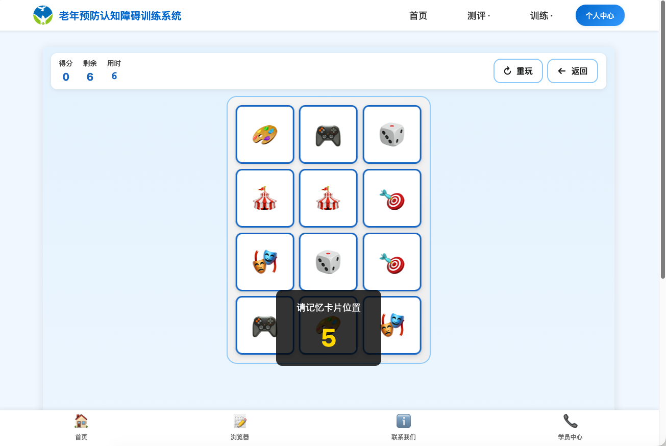 翻牌记忆训练 - 老年认知障碍训练系统记忆力训练项目，锻炼工作记忆和视觉扫描能力