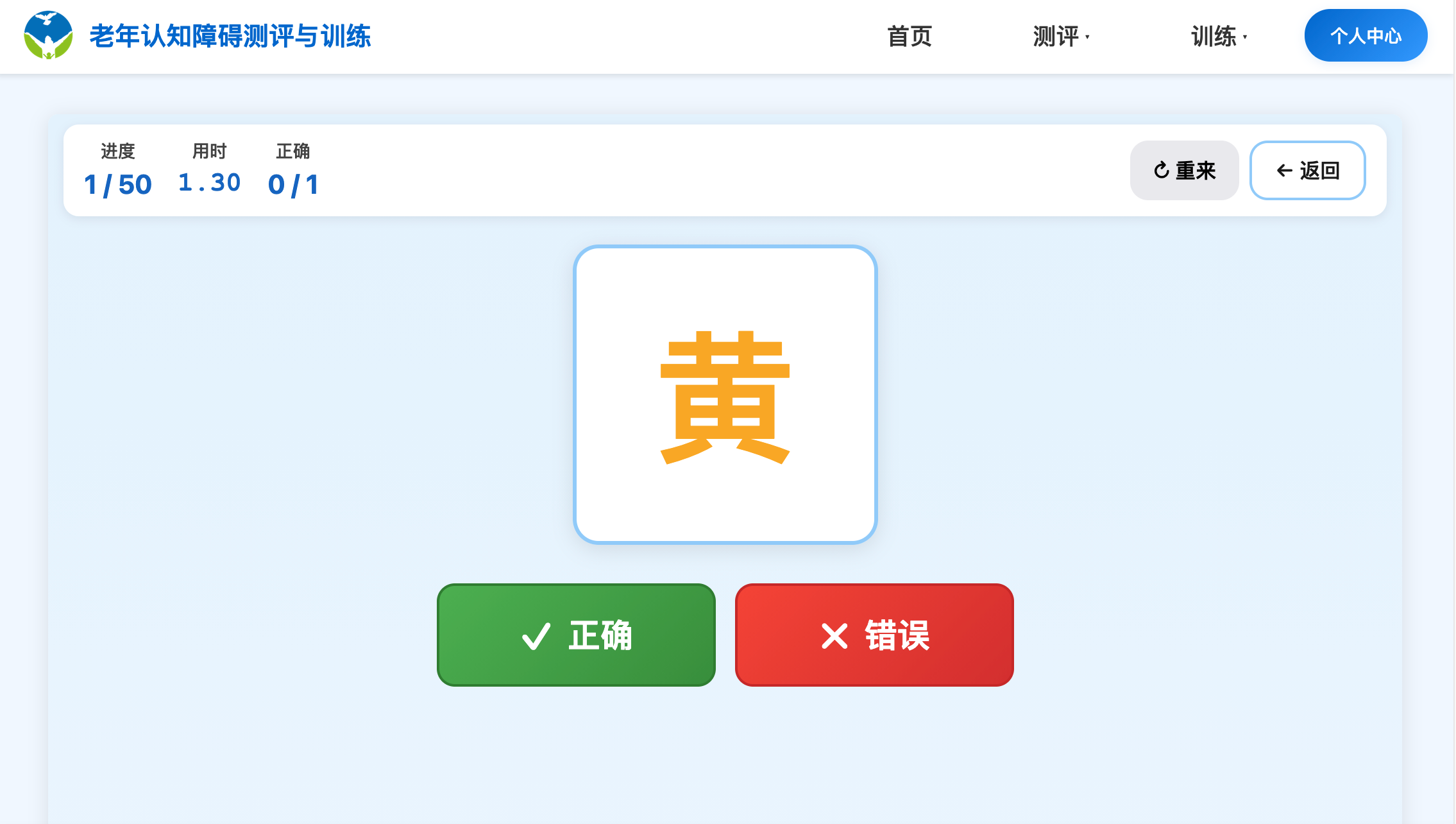 色字干扰训练 - Stroop范式改编的老年注意力训练项目，提升抗干扰能力和抑制控制能力
